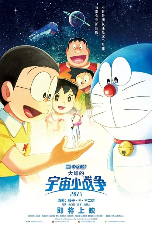 Doraemon the Movie: Nobita’s Little Star Wars 2021 - Poster